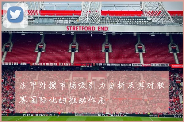 法甲外援市场吸引力分析及其对联赛国际化的推动作用
