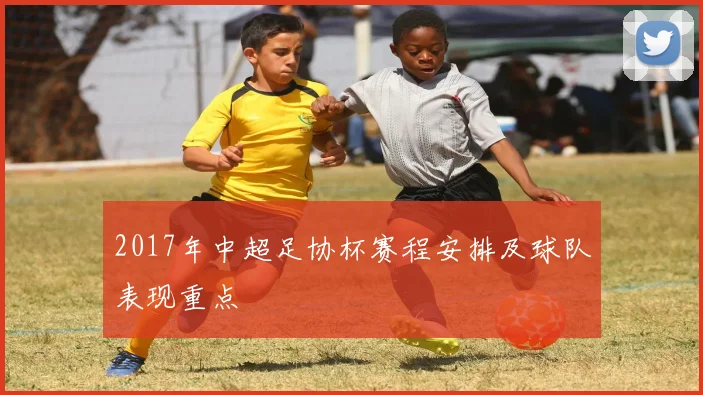 2017年中超足协杯赛程安排及球队表现重点