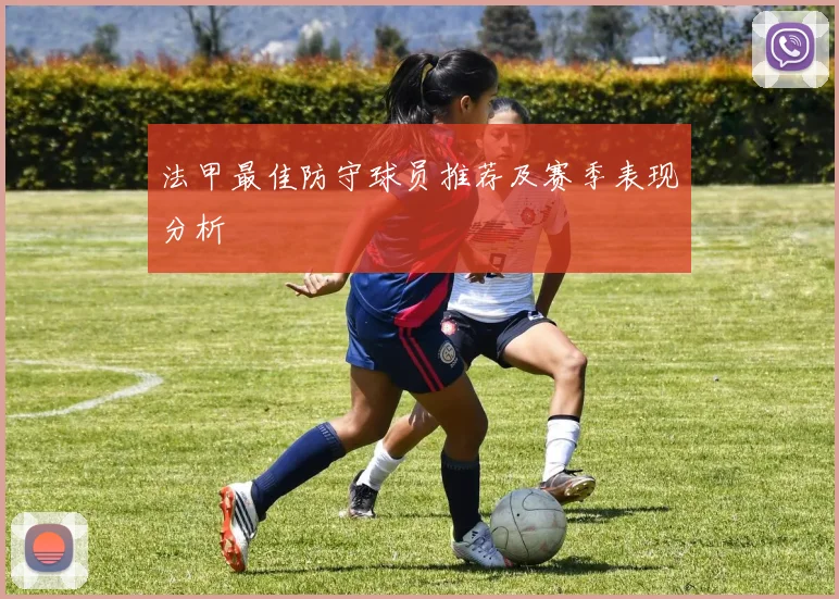 法甲最佳防守球员推荐及赛季表现分析