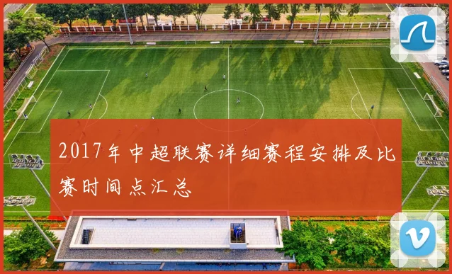 2017年中超联赛详细赛程安排及比赛时间点汇总