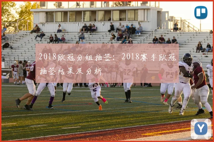 2018欧冠分组抽签：2018赛季欧冠抽签结果及分析