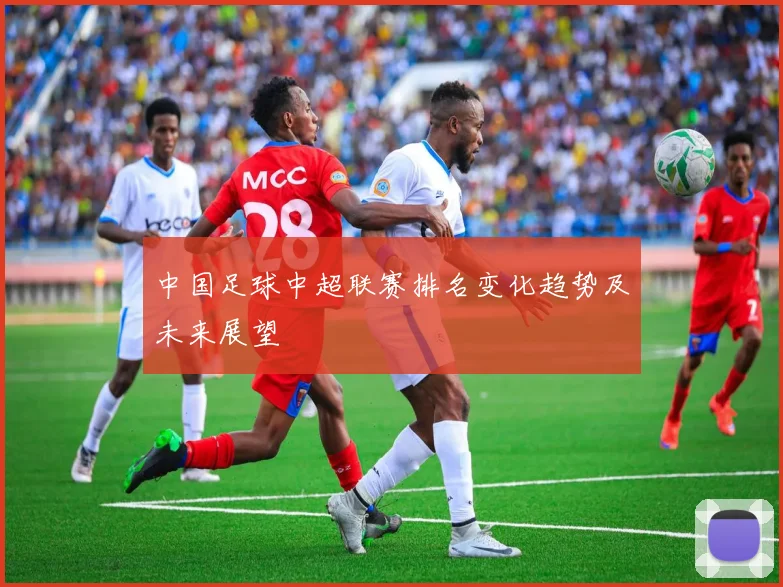 中国足球中超联赛排名变化趋势及未来展望