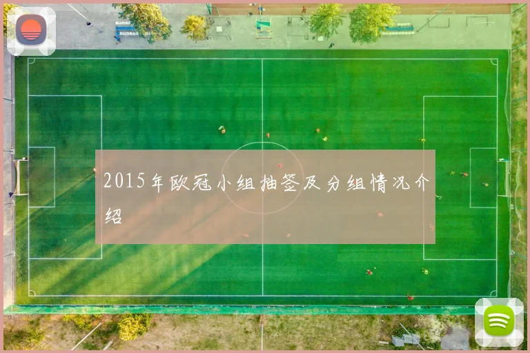 2015年欧冠小组抽签及分组情况介绍