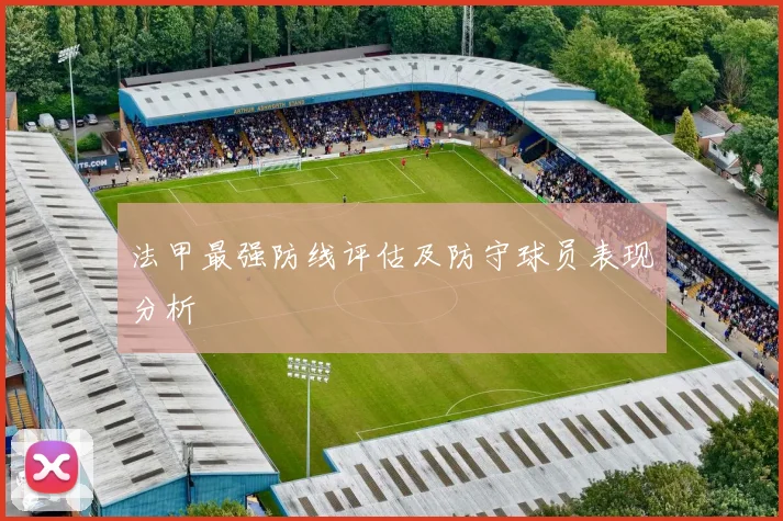 法甲最强防线评估及防守球员表现分析